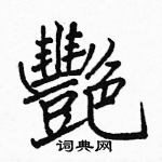 駱恆光寫的硬筆楷書艷