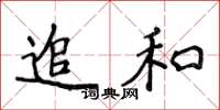 侯登峰追和楷書怎么寫