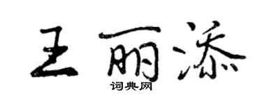 曾慶福王麗添行書個性簽名怎么寫