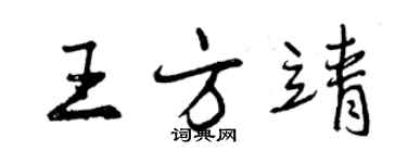 曾慶福王方靖行書個性簽名怎么寫