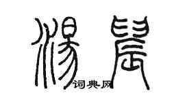 陳墨湯晨篆書個性簽名怎么寫
