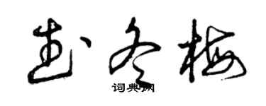 曾慶福武冬梅草書個性簽名怎么寫