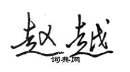 駱恆光趙越行書個性簽名怎么寫