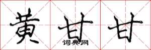 侯登峰黃甘甘楷書怎么寫