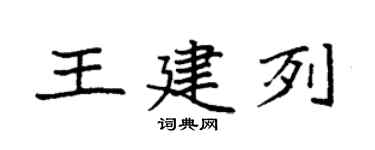 袁強王建列楷書個性簽名怎么寫