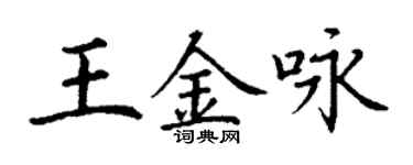 丁謙王金詠楷書個性簽名怎么寫