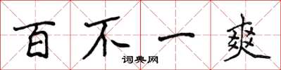侯登峰百不一爽楷書怎么寫