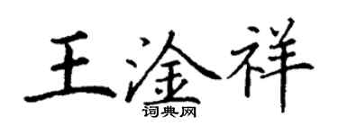 丁謙王淦祥楷書個性簽名怎么寫