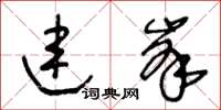 王冬齡連峰草書怎么寫