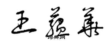 曾慶福王蘊華草書個性簽名怎么寫