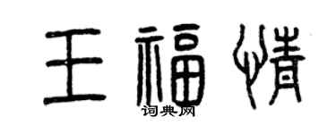 曾慶福王福情篆書個性簽名怎么寫