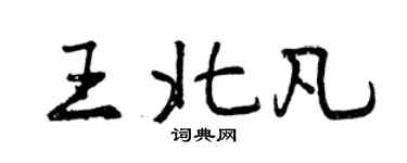 曾慶福王北凡行書個性簽名怎么寫