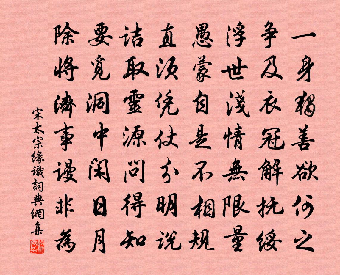 宋太宗緣識書法作品欣賞