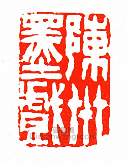 “陳卅墨戲”篆刻印章