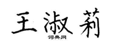 何伯昌王淑莉楷書個性簽名怎么寫