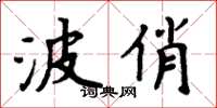 周炳元波俏楷書怎么寫