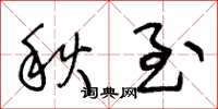王冬齡秋至草書怎么寫
