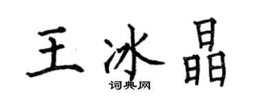 何伯昌王冰晶楷書個性簽名怎么寫