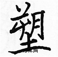 駱恆光寫的硬筆楷書塑