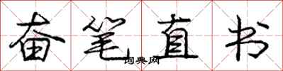 龐中華奮筆直書行書怎么寫
