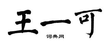 翁闓運王一可楷書個性簽名怎么寫