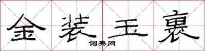 范連陞金裝玉裹隸書怎么寫