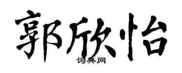 翁闓運郭欣怡楷書個性簽名怎么寫
