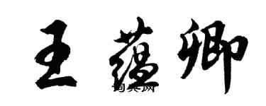 胡問遂王蘊卿行書個性簽名怎么寫