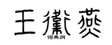 曾慶福王衛燕篆書個性簽名怎么寫