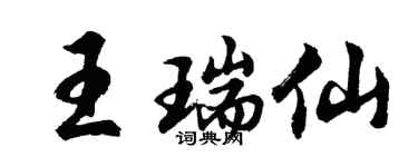 胡問遂王瑞仙行書個性簽名怎么寫