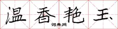 袁強溫香艷玉楷書怎么寫