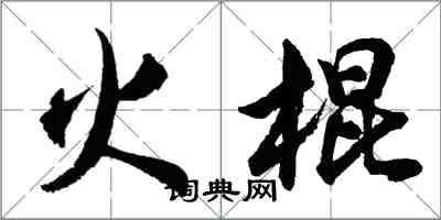 胡問遂火棍行書怎么寫