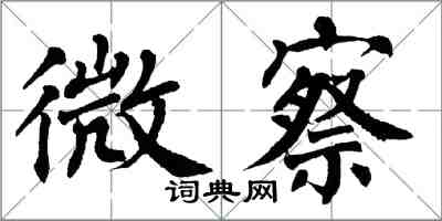 翁闓運微察楷書怎么寫