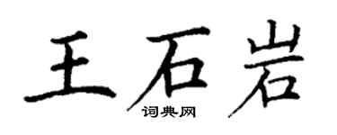 丁謙王石岩楷書個性簽名怎么寫