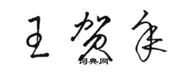 駱恆光王賀年草書個性簽名怎么寫