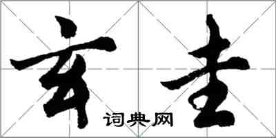 胡問遂玄圭行書怎么寫