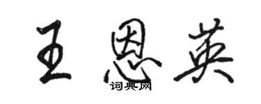 駱恆光王恩英行書個性簽名怎么寫