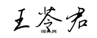 王正良王苓君行書個性簽名怎么寫
