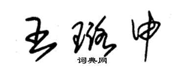 朱錫榮王璐申草書個性簽名怎么寫