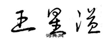 曾慶福王星溢草書個性簽名怎么寫