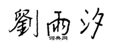 王正良劉雨汐行書個性簽名怎么寫