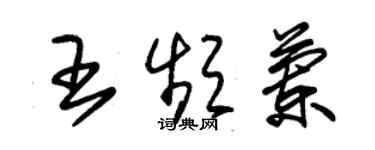 朱錫榮王頻蘭草書個性簽名怎么寫