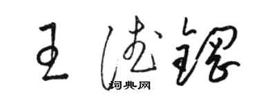 駱恆光王德鋼草書個性簽名怎么寫