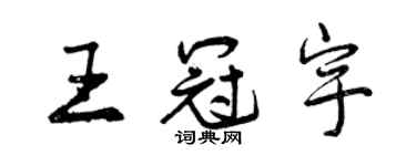 曾慶福王冠宇行書個性簽名怎么寫