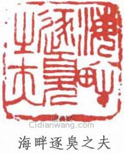 鄧散木的篆刻印章海畔逐臭之夫