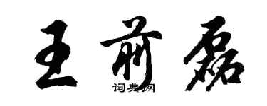 胡問遂王前磊行書個性簽名怎么寫