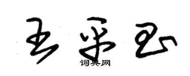 朱錫榮王平昌草書個性簽名怎么寫