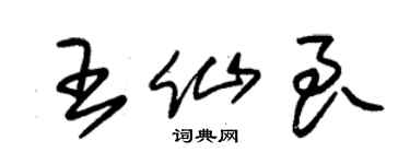 朱錫榮王仙良草書個性簽名怎么寫