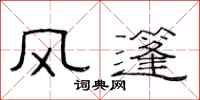 范連陞風篷隸書怎么寫