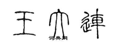 陳聲遠王大連篆書個性簽名怎么寫